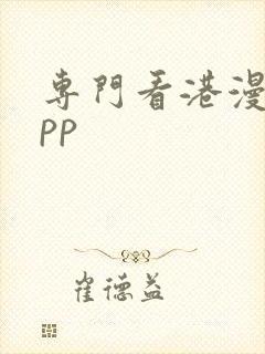 专门看港漫的app