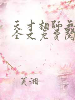 天才相师无弹窗全文免费阅读