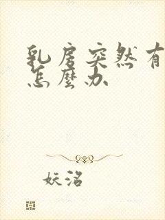 乳房突然有硬块怎么办