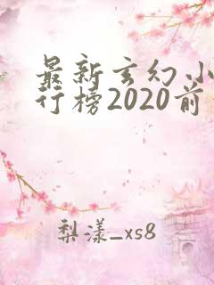 最新玄幻小说排行榜2020前十名