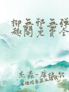 柳无邪无弹窗笔趣阁免费全文