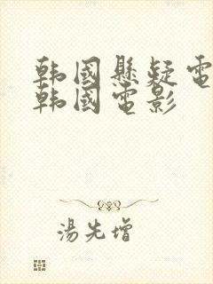 韩国悬疑电影 韩国电影