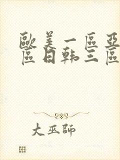 欧美一区亚洲二区日韩三区视频