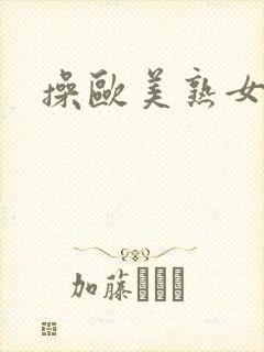 操欧美熟女视频