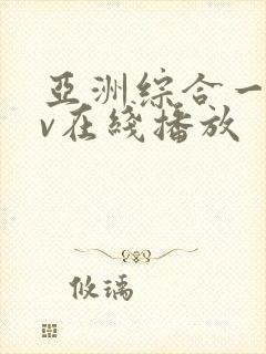 亚洲综合一区av在线播放