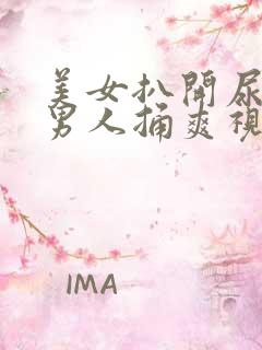 美女扒开尿口让男人捅爽视频