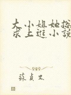 大小姐她总是不求上进小说全文