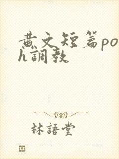 黄文短篇po高h调教