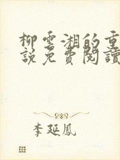 柳云湘的重生小说免费阅读全文