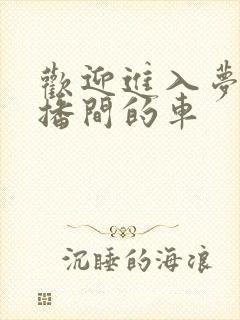 欢迎进入梦魇直播间的车