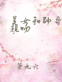 美女和帅哥睡觉亲吻