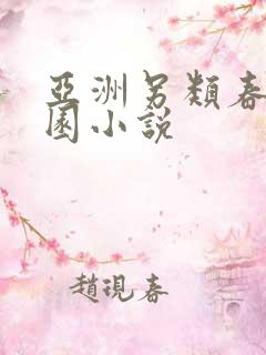 亚洲另类春色校园小说