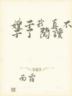 嫂子我真不是傻子了 阅读