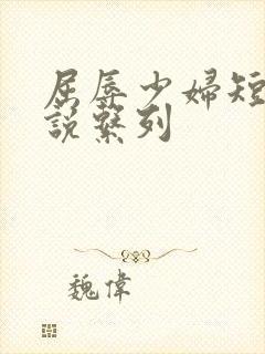 屈辱少妇短篇小说系列