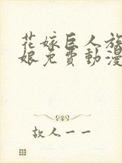 花嫁巨人族的新娘免费动漫在线观看