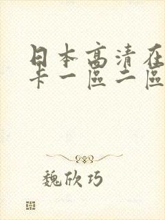 日本高清在线不卡一区二区