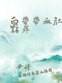 白带带血肚子有点疼