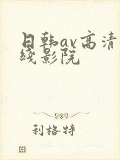 日韩av高清在线影院