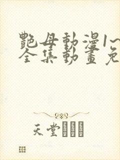 艳母动漫1~6全集动画免费版