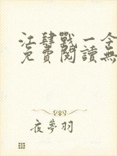 江肆战一今全文免费阅读无弹窗笔趣