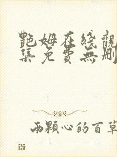 艳姆在线观看全集免费无删减