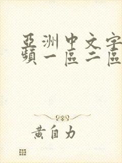 亚洲中文字幕视频一区二区