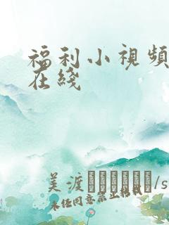 福利小视频免费在线