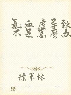 气血虚导致奶水不足怎么办