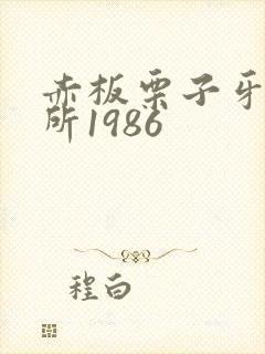 赤板栗子牙科诊所1986