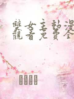 双女主动漫在线观看免费全集