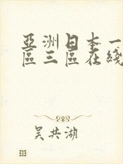 亚洲日本一区二区三区在线不卡