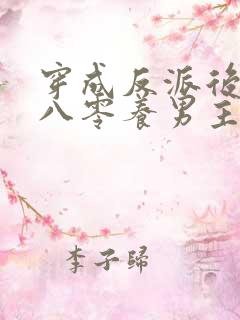 穿成反派后我在八零养男主