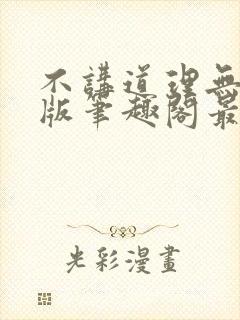 不讲道理无删减版笔趣阁最新章节更