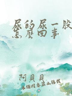 尿的尿一股臭味怎么回事