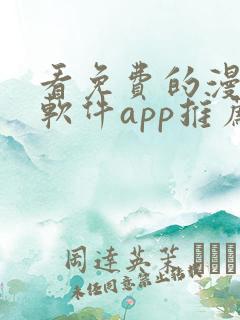 看免费的漫画的软件app推荐