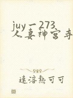 juy一273人妻神宫寺奈绪