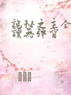 诡秘之主全文阅读无弹窗