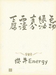 下面有绿色的豆腐渣分泌物是怎么回事