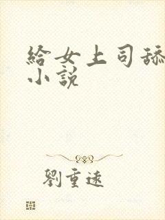 给女上司舔阴蒂小说