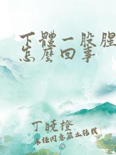 下体一股腥臭味怎么回事