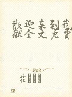 欢迎来到我的地狱全文免费阅读正版