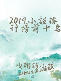 2019小说排行榜前十名巅峰之作
