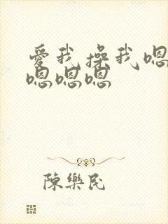 爱我操我嗯嗯嗯嗯嗯嗯