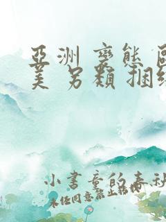 亚洲 变态 欧美 另类 捆绑