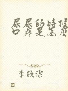 尿尿的时候尿道口疼是怎么回事