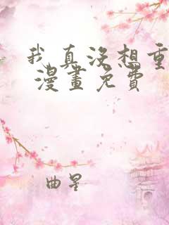 我真没想重生啊 漫画免费