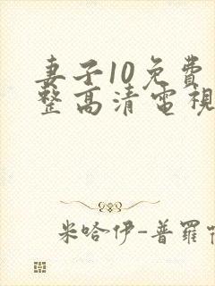 妻子10免费完整高清电视剧