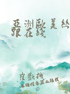 亚洲欧美丝袜高跟在线