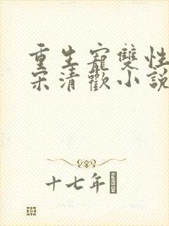 重生宠双性男妻宋清欢小说笔趣阁最