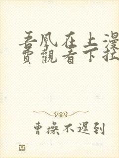 吾凰在上漫画免费观看下拉式六漫画